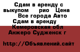 Сдам в аренду с выкупом kia рио › Цена ­ 900 - Все города Авто » Сдам в аренду   . Кемеровская обл.,Анжеро-Судженск г.